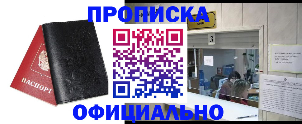 прописка от собственника в Хотьково